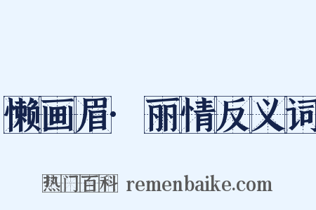 懒画眉·丽情反义词是什么意思的图片